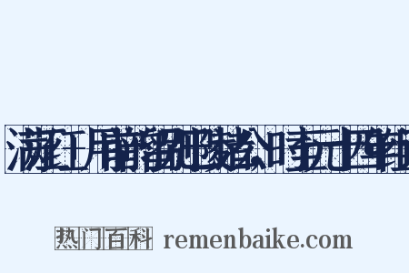 满江红+用前韵留别巴陵诸公，时至元十四年组词是什么意思的图片